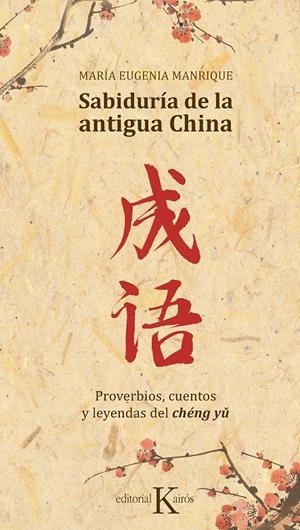 SABIDURÍA DE LA ANTIGUA CHINA | 9788499886688 | MANRIQUE SALERNO, MARÍA EUGENIA | Llibreria La Font de Mimir - Llibreria online Barcelona - Comprar llibres català i castellà